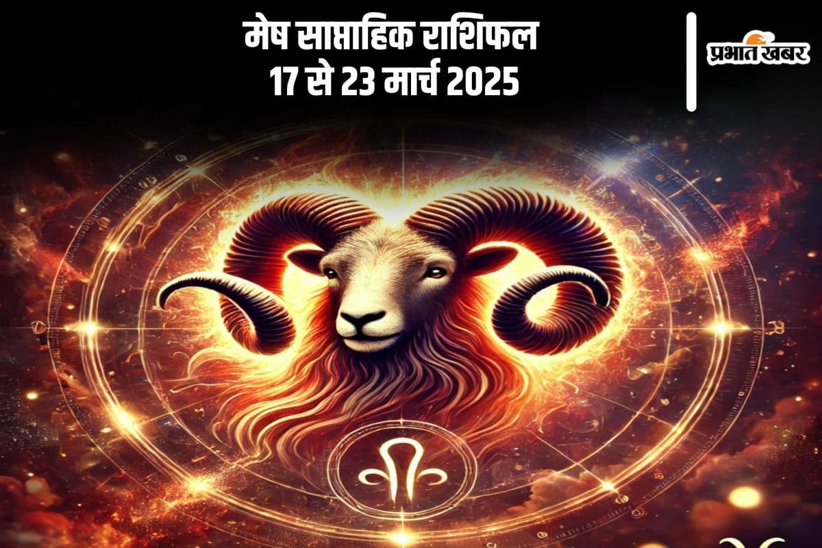 मेष साप्ताहिक राशिफल 17 से 23 मार्च 2025, इस हफ्ते गुस्से पर नियंत्रण रखना होगा जरूरी