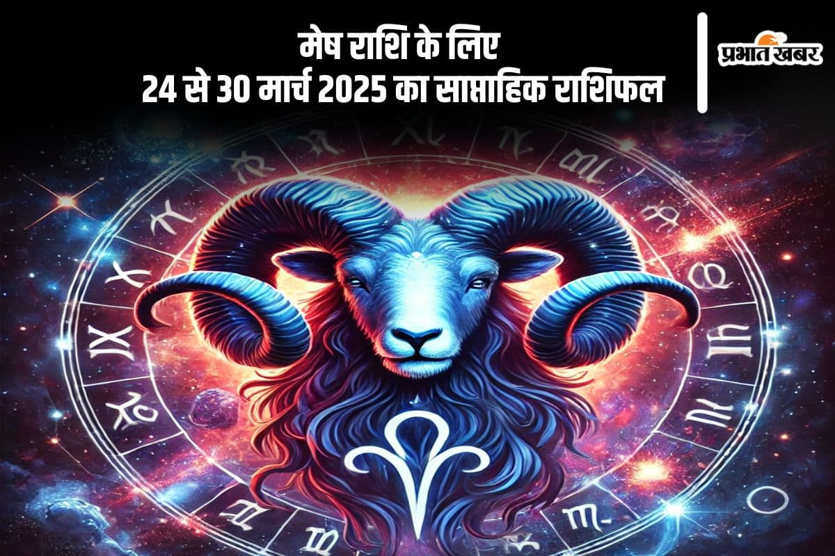 मेष साप्ताहिक राशिफल 24 से 30 मार्च 2025, कार्यक्षेत्र में उतार-चढ़ाव संभव, व्यापारिक निर्णय सोच-समझकर लें