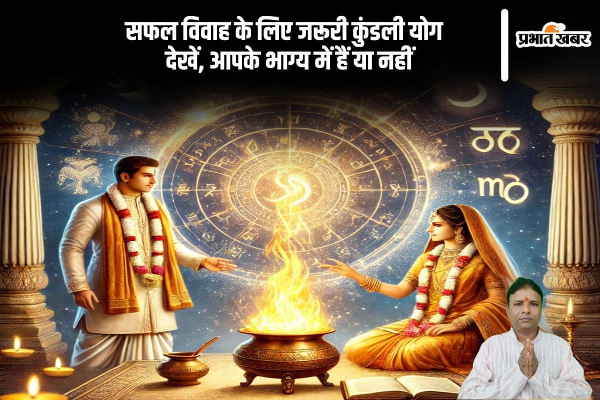 क्या आपकी कुंडली में हैं सुखी वैवाहिक जीवन के संकेत? जानें विशेष योग