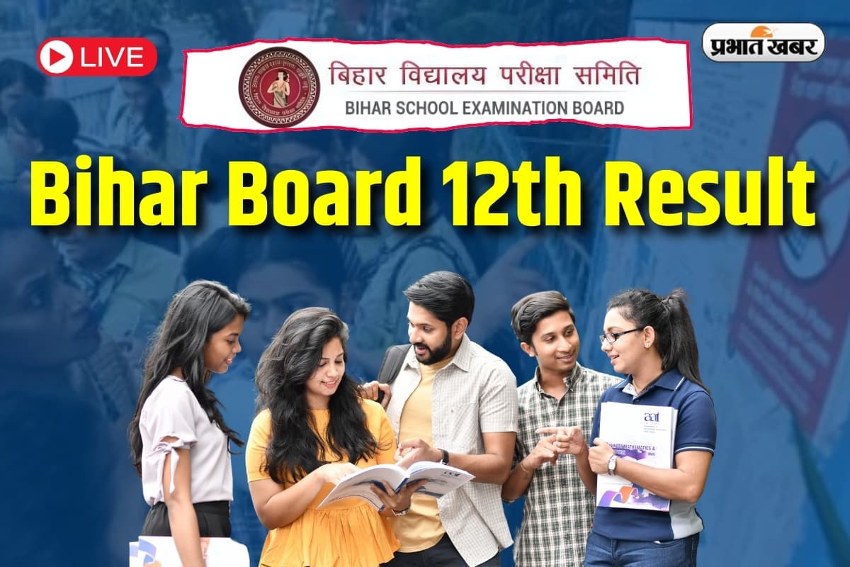 Bihar Board 12th Result 2025 Live: बिहार बोर्ड इंटर के काॅपियों की चेकिंग पूरी, सबसे पहले यहां कर सकेंगे चेक रिजल्ट