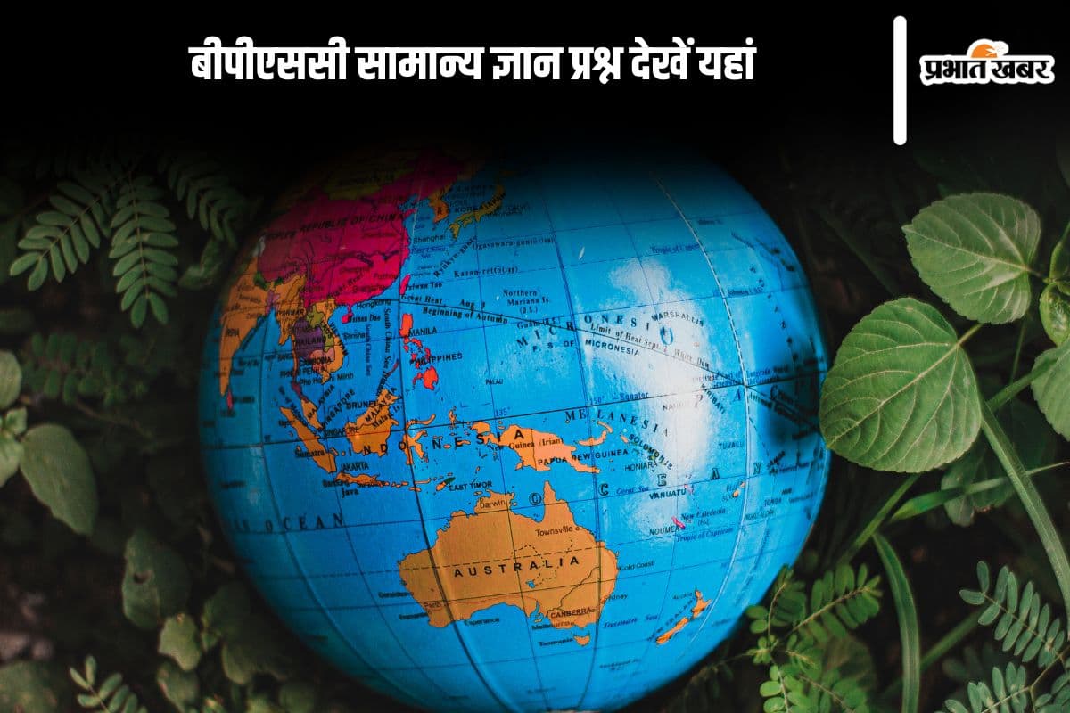 Top BPSC GK Questions in Hindi 2025: बीपीएससी सामान्य ज्ञान प्रश्न-उत्तर, तैयारी के लिए हैं महत्वपूर्ण