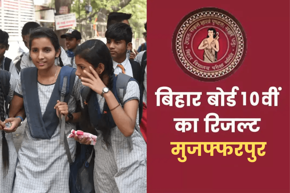 BSEB 10th Toppers List 2025: मुजफ्फरपुर में बेटियों ने लहराया सफलता का परचम, टॉप 3 पर जमाया कब्जा