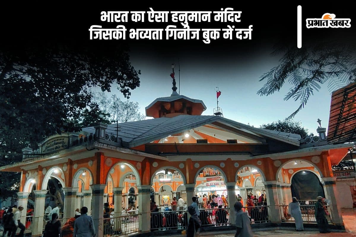 गिनीज रिकॉर्ड में शामिल भारत का अद्भुत हनुमान मंदिर, जानें इसकी महिमा
