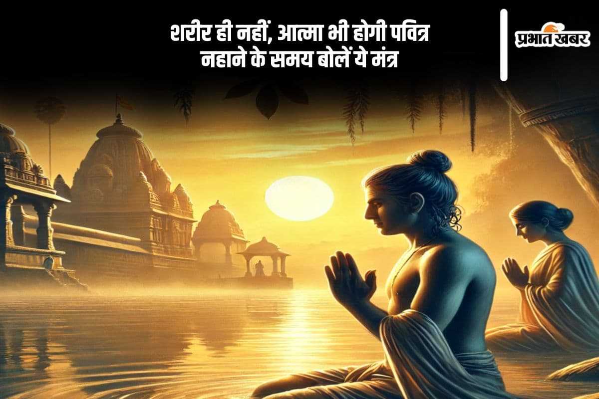 नहाने के दौरान बोले जाने वाले मंत्र, जो देंगे मानसिक शांति और पुण्य लाभ