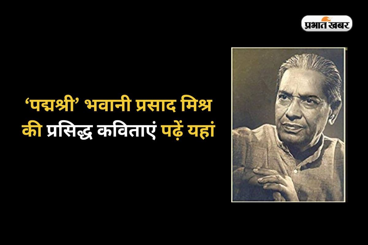 Bhavani Prasad Mishra Jayanti in Hindi: पानी को क्या सूझी…‘पद्मश्री’ भवानी प्रसाद मिश्र की प्रसिद्ध कविताएं पढ़ें यहां