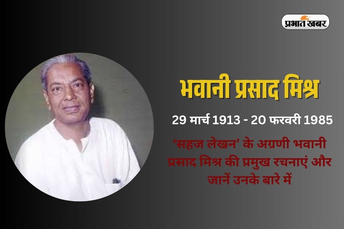Bhavani Prasad Mishra in Hindi: ‘सहज लेखन’ के अग्रणी भवानी प्रसाद मिश्र की प्रमुख रचनाएं और जानें उनके बारे में