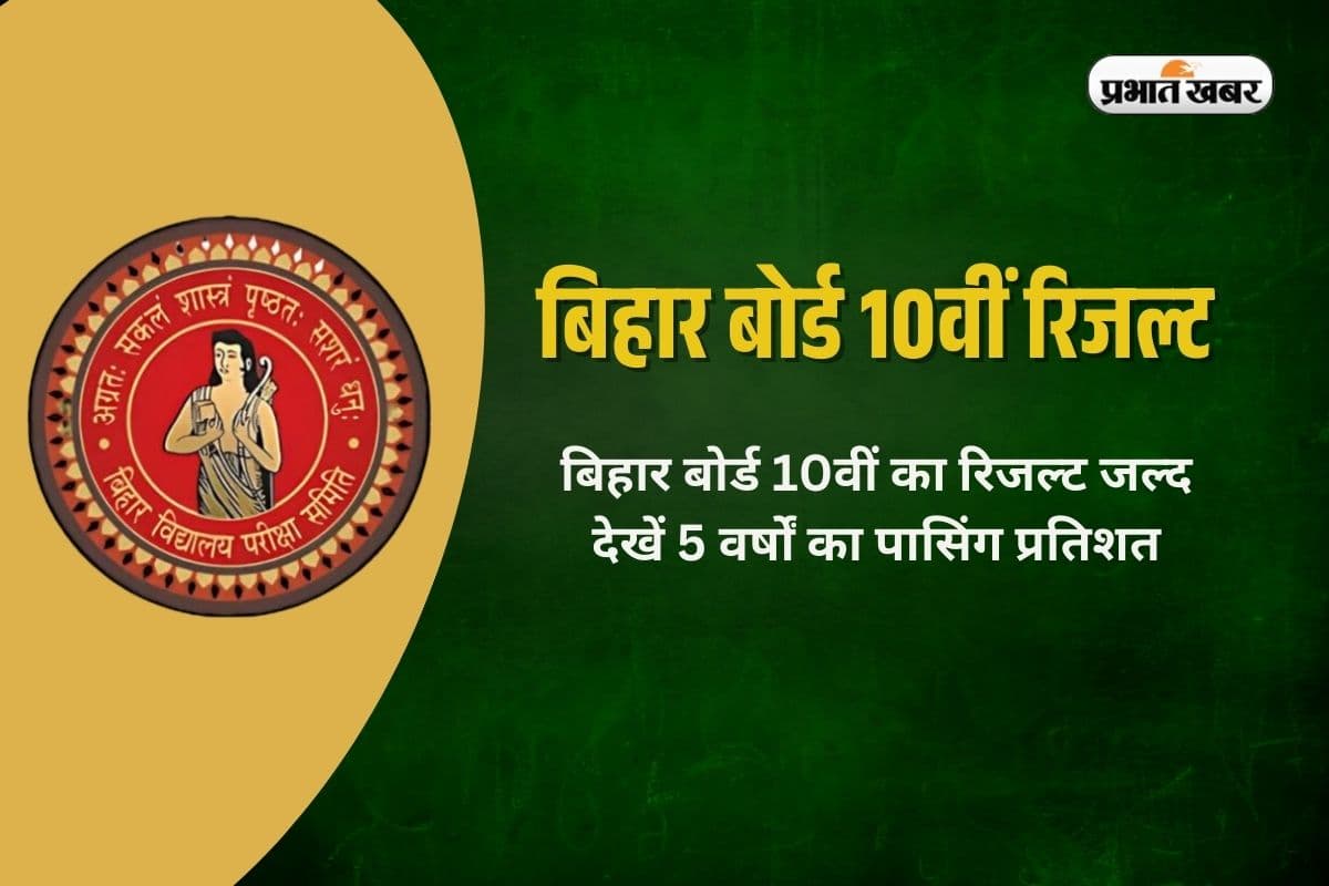 Bihar Board 10th Result 2025: बिहार बोर्ड 10वीं का रिजल्ट 29 मार्च को, देखें 5 वर्षों का पासिंग प्रतिशत