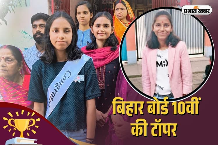 Bihar Board 10th Toppers 2025: कार मैकेनिक की बेटी ने बिहार बोर्ड मैट्रिक में गाड़ा झंडा, प्रिया को Rank 6