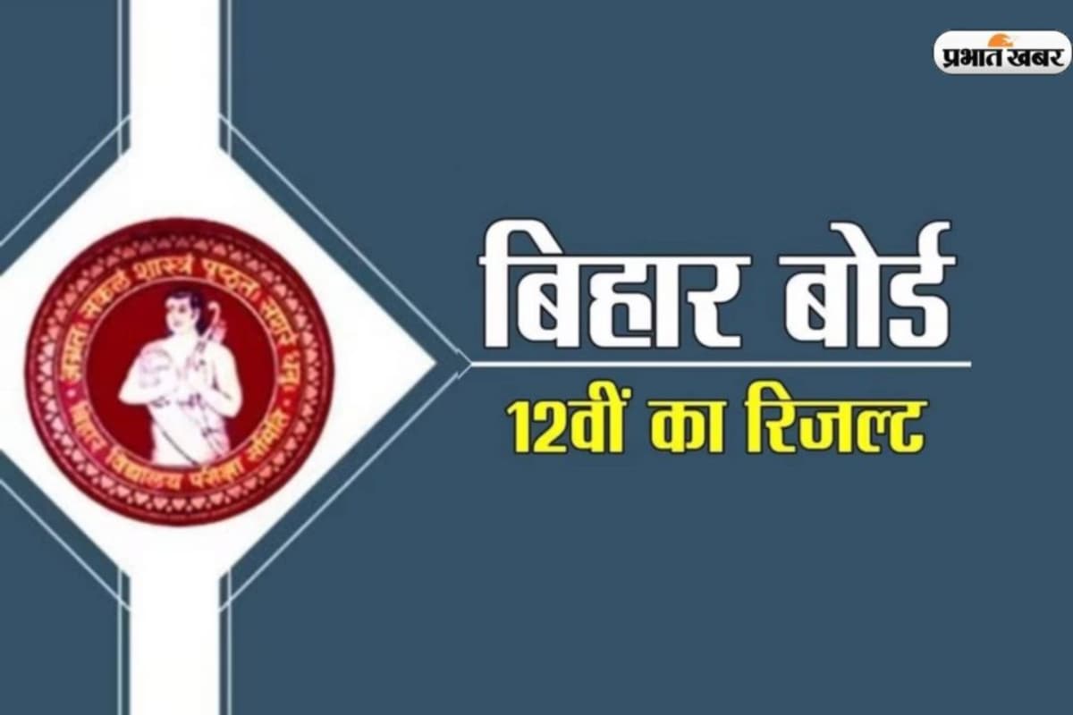 Bihar Board 12th Result 2025: बिहार बोर्ड 12वीं का रिजल्ट जारी, सबसे पहले यहां देखें