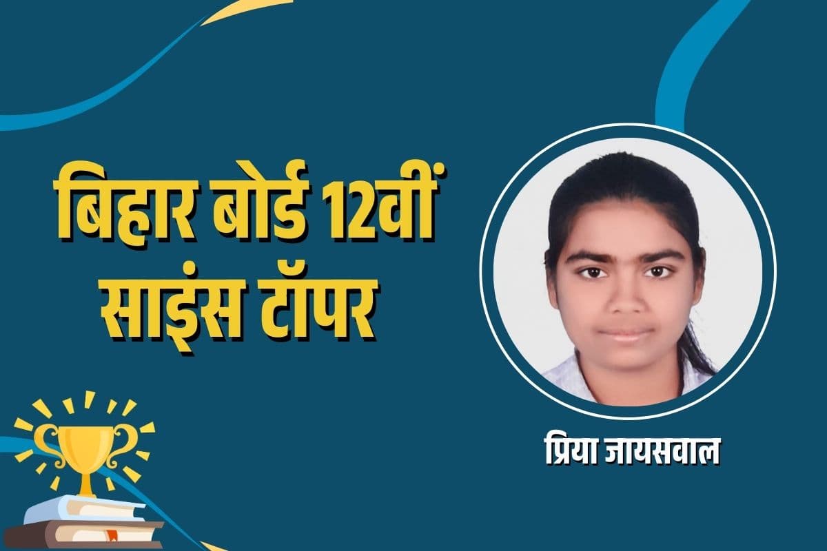 Bihar Board Topper 2025: डाॅक्टर बनना चाहती हैं बिहार बोर्ड इंटर की साइंस टाॅपर प्रिया, रिजल्ट देख भावुक हुए परिजन