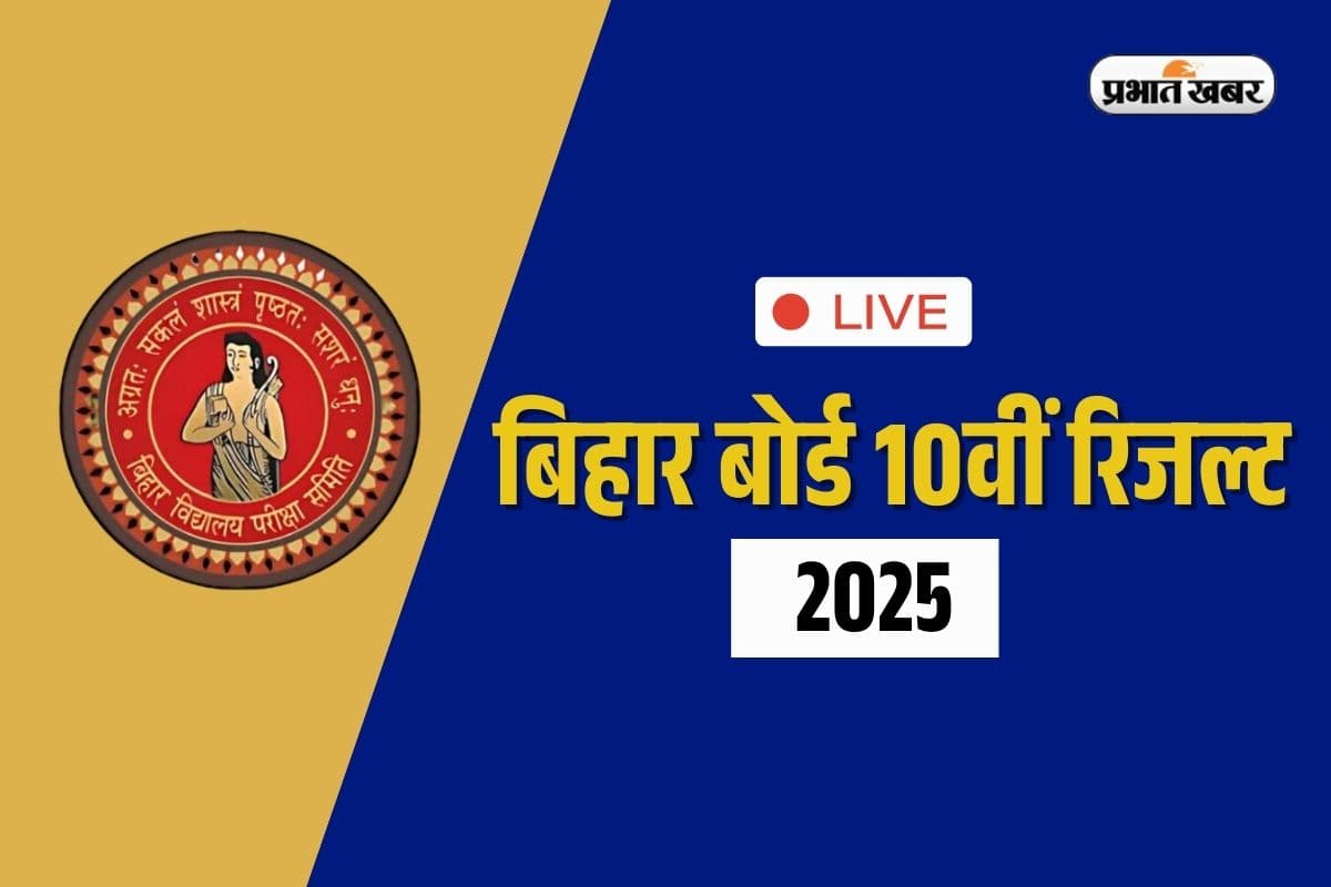 Sarkari Result BSEB Bihar Board 10th Matric Result 2025 LIVE OUT: बिहार बोर्ड 10वीं का रिजल्ट हो गया जारी, यहां सबसे पहले करें चेक