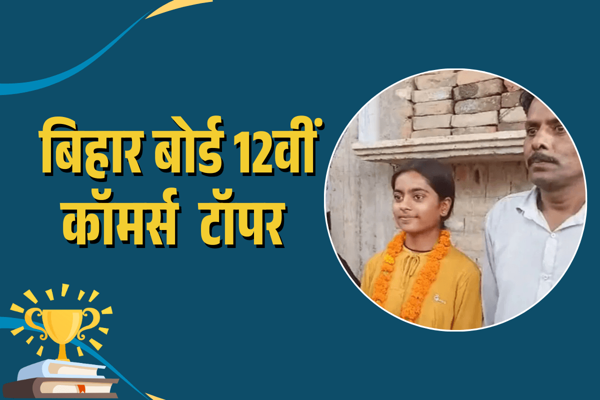 Bihar Board Commerce Inter Result Topper: ऑटो चालक की बेटी ने रोज 12 घंटे पढ़ाई कर रचा इतिहास, बनी स्टेट टॉपर!