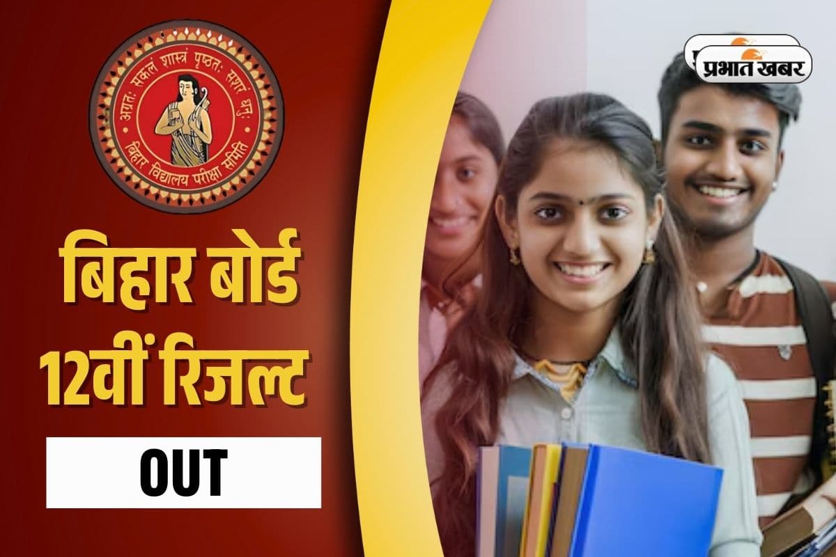 Bihar Board 12th Result 2025 OUT: जारी हुआ बिहार बोर्ड 12वीं का रिजल्ट, यहां डायरेक्ट लिंक से करें चेक