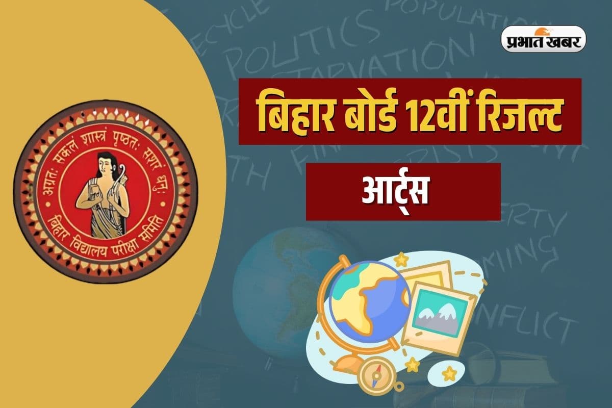 Bihar Board 12th Arts Result 2025 OUT: बिहार बोर्ड 12वीं आर्ट्स का रिजल्ट जारी, ऐसे करें चेक