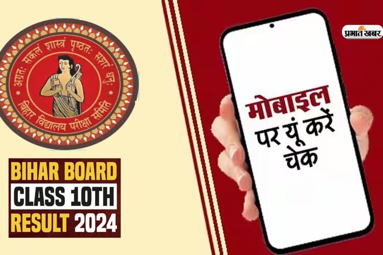 Bihar Board 12th Result 2025: बिहार बोर्ड इंटर रिजल्ट चेक करने के 5 आसान तरीके, बिना इंटरनेट के ऐसे देखें परिणाम