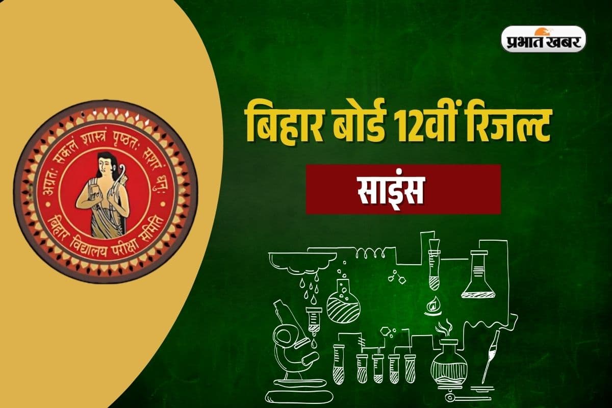 Bihar Board 12th Result 2025 OUT: बिहार बोर्ड 12वीं साइंस का रिजल्ट जारी, इस डायरेक्ट लिंक से करें चेक