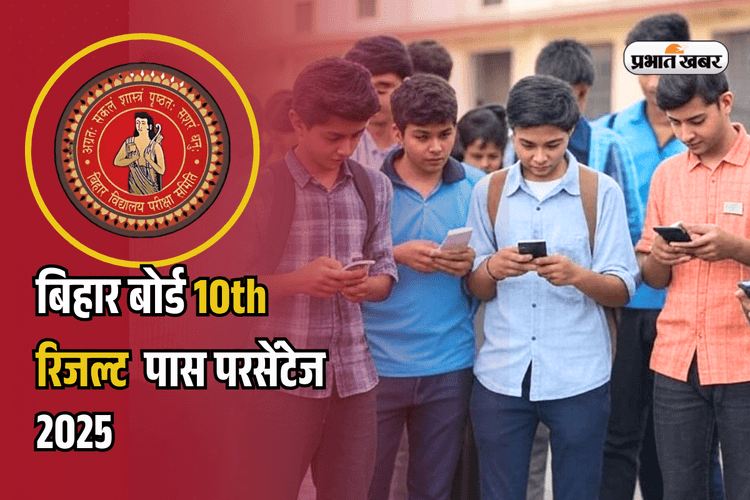 Bihar Board 10th Matric Pass Percentage 2025: बिहार बोर्ड मैट्रिक का रिजल्ट जारी, 82.11% स्टूडेंट्स हुए पास, समस्तीपुर की साक्षी कुमारी बनीं टॉपर