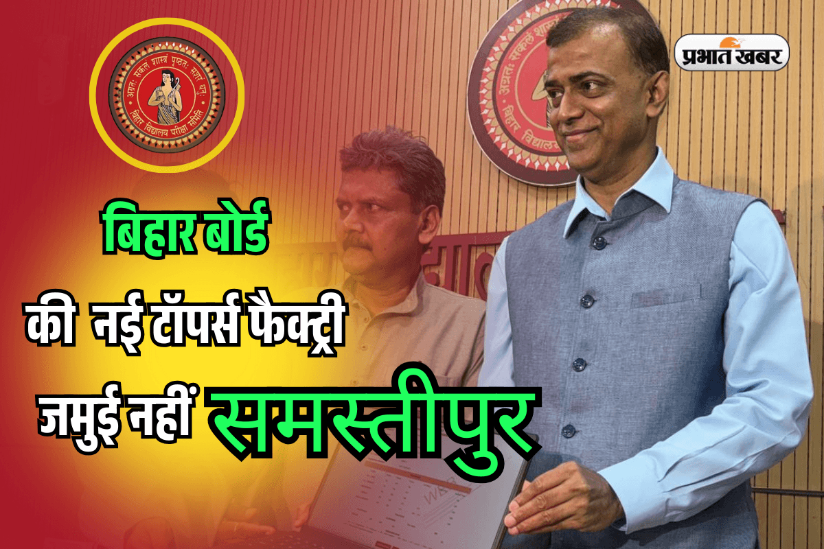 Bihar Board 10th Result 2025: बिहार की नई टॉपर्स फैक्ट्री, जमुई नहीं समस्तीपुर से आए सबसे ज्यादा टॉपर, देखें लिस्ट