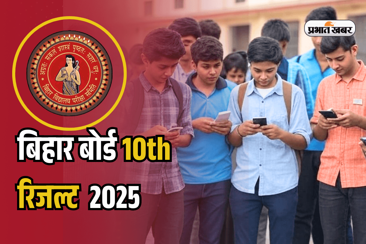 Bihar Board 10th Matric Result 2025: बिहार बोर्ड मैट्रिक रिजल्ट डिजिलॉकर पर, एक क्लिक में यहां करें चेक