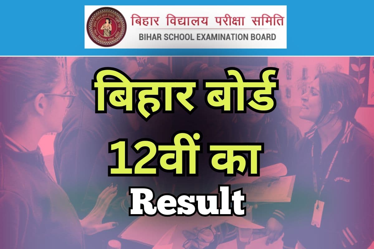 Bihar Board 12th Result 2025: खत्म होने वाला है बिहार बोर्ड 12वीं रिजल्ट का इंतजार, यहां सबसे पहले चेक करें स्कोरकार्ड