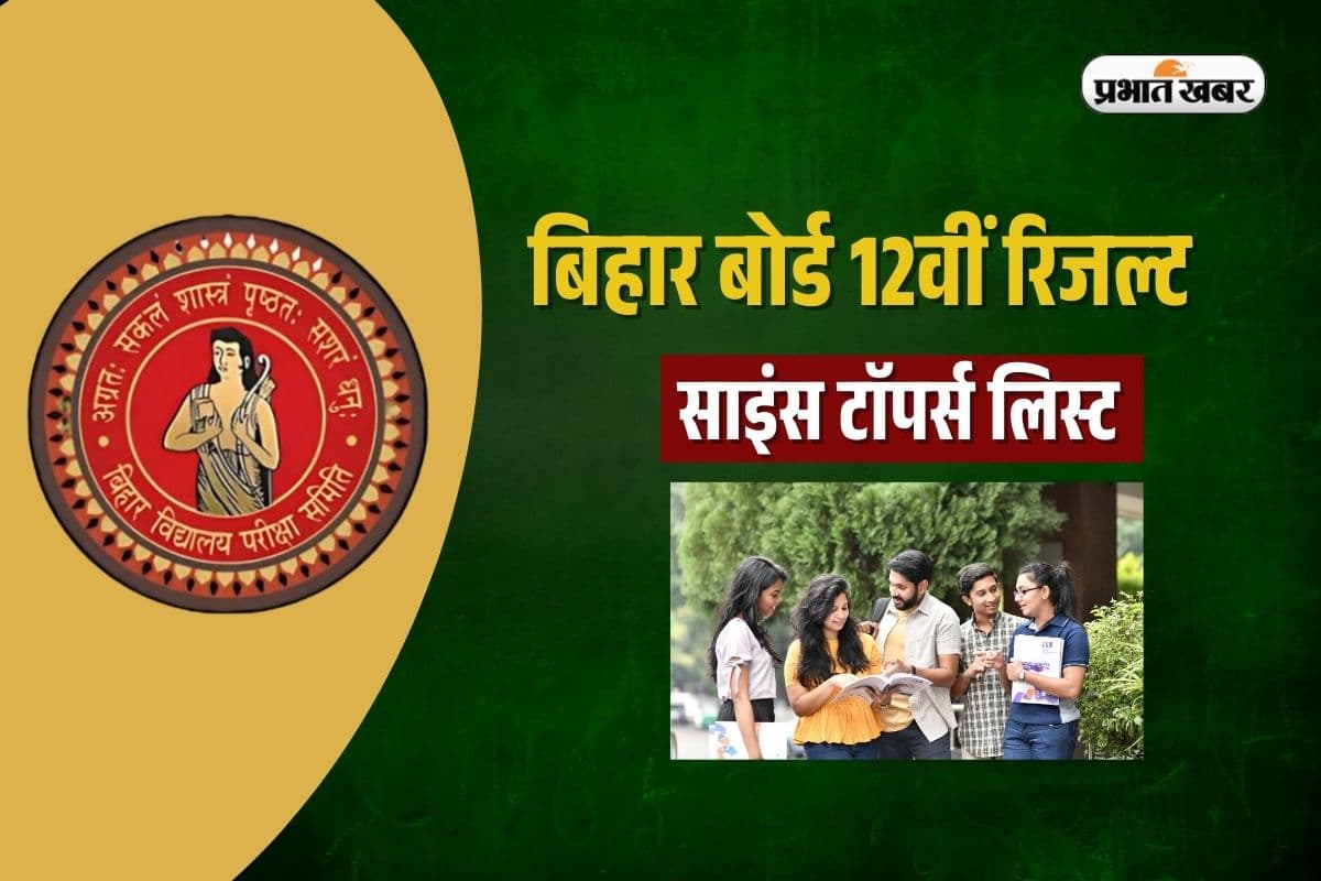 Bihar Board 12th Topper List 2025: बिहार बोर्ड 12वीं साइंस में प्रिया जयसवाल ने किया टाॅप? देखें पूरी लिस्ट