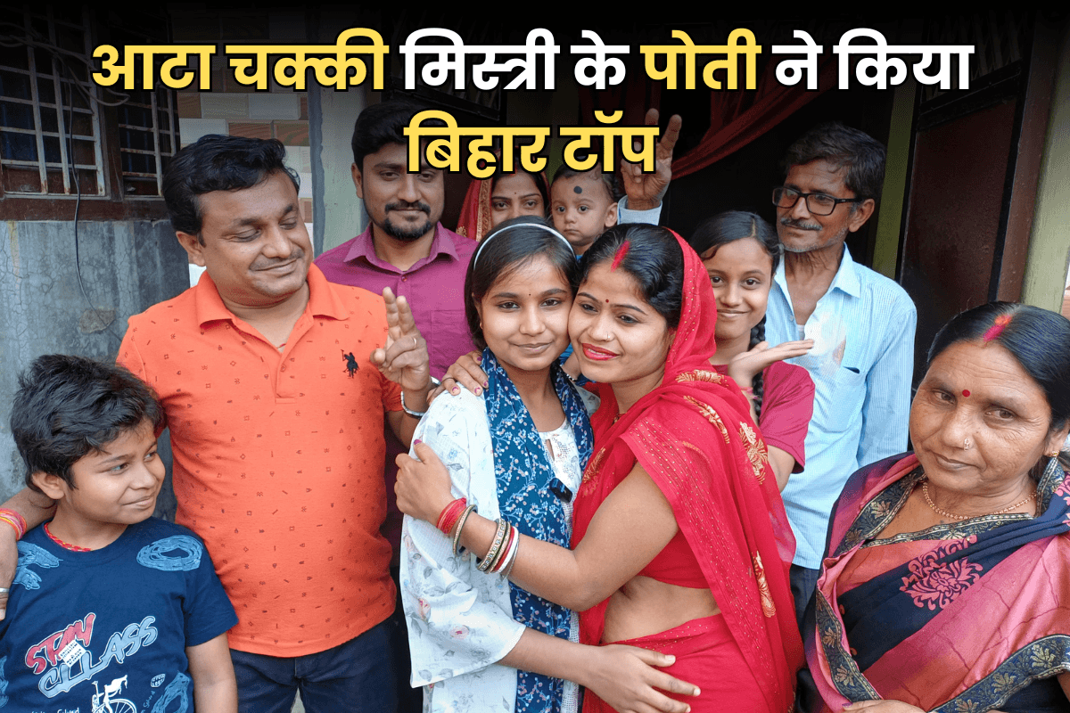 Video: आटा चक्की मिस्त्री की पोती ने किया बिहार टॉप, आर्ट्स स्ट्रीम से पाई 2nd रैंक, सुनिए अनुष्का ने क्या कहा?