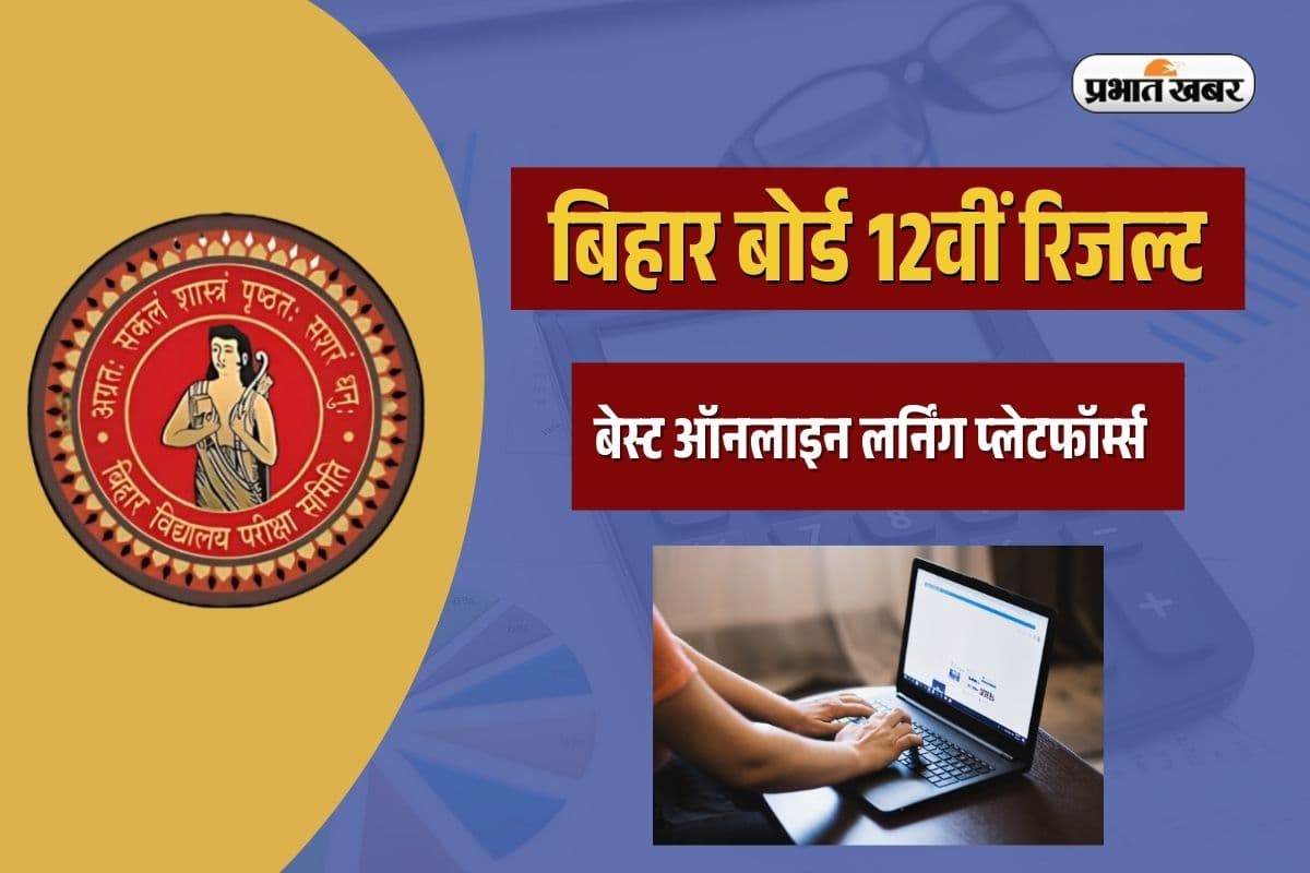 Bihar Board Result: छात्रों के लिए बेस्ट ऑनलाइन लर्निंग प्लेटफॉर्म्स…जो आसान करेंगे आपकी राह