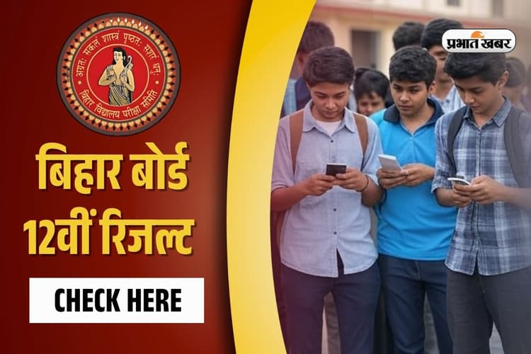 Bihar Board Result 2025: इसलिए सबसे पहले जारी होता है बिहार बोर्ड 12वीं का रिजल्ट, समझें फाॅर्मूला