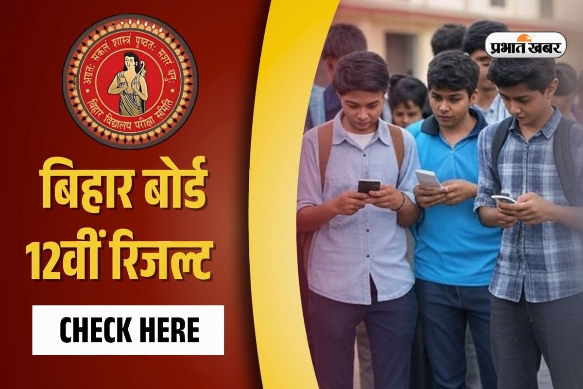 BSEB Bihar Board 12th Result 2025: बिहार बोर्ड 12वीं का रिजल्ट जारी, यहां सबसे पहले पाएं मार्कशीट