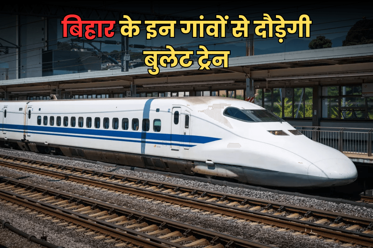 Bihar Bullet Train: इन 5 जिलों से दौड़ेगी बुलेट ट्रेन! 350 KM प्रति घंटे की होगी रफ्तार, रेलवे ने शुरू किया काम