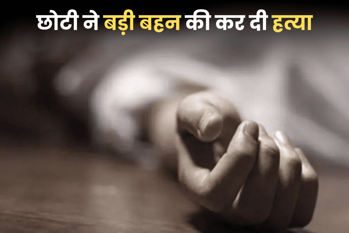 कपड़े पहनने के लिए दो बहनों में खूनी खेल! छोटी ने बड़ी बहन की कुल्हाड़ी से काटकर की हत्या