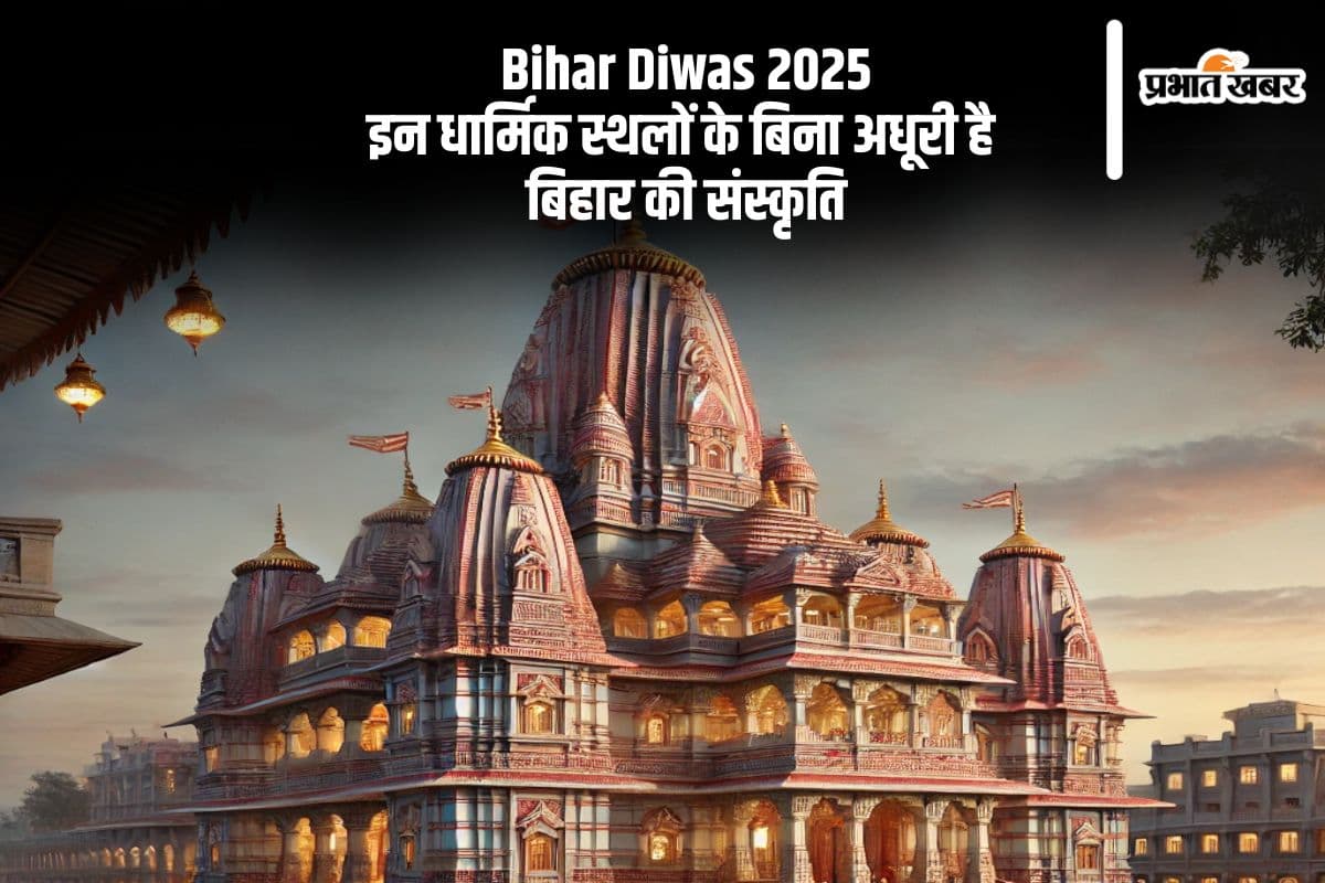 बिहार दिवस 2025 पर जानें, कौन-कौन से मंदिर बनाते हैं बिहार को धार्मिक धरोहर