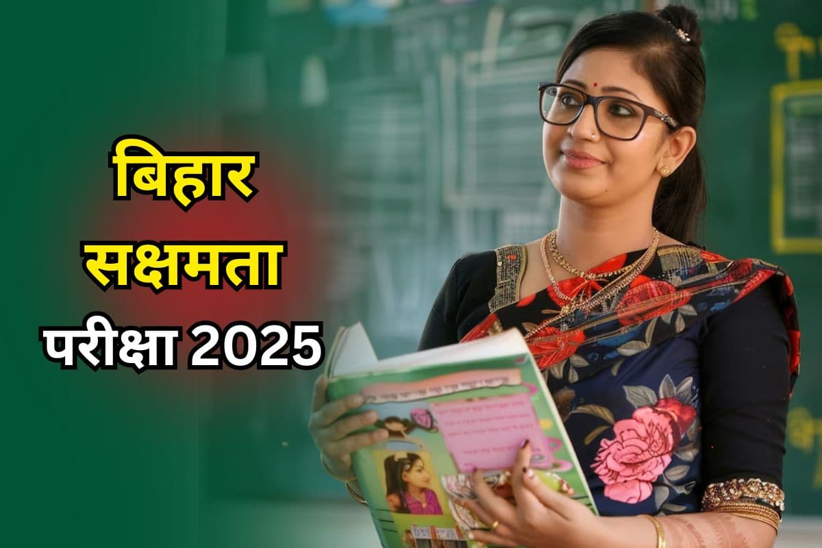 Bihar Sakshamta Pariksha 2025: बिहार शिक्षक सक्षमता परीक्षा फेल होने पर क्या होगा, जानें BSEB का ये नियम
