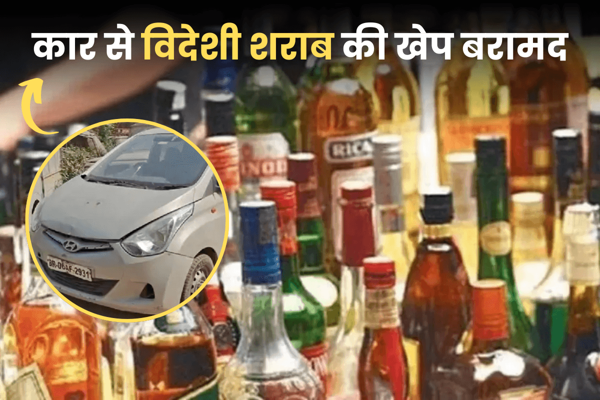 Bihar Crime: लावारिस खड़ी कार से 21 कार्टन विदेशी शराब बरामद, विशेष तहखाने में छिपा रखा था माल