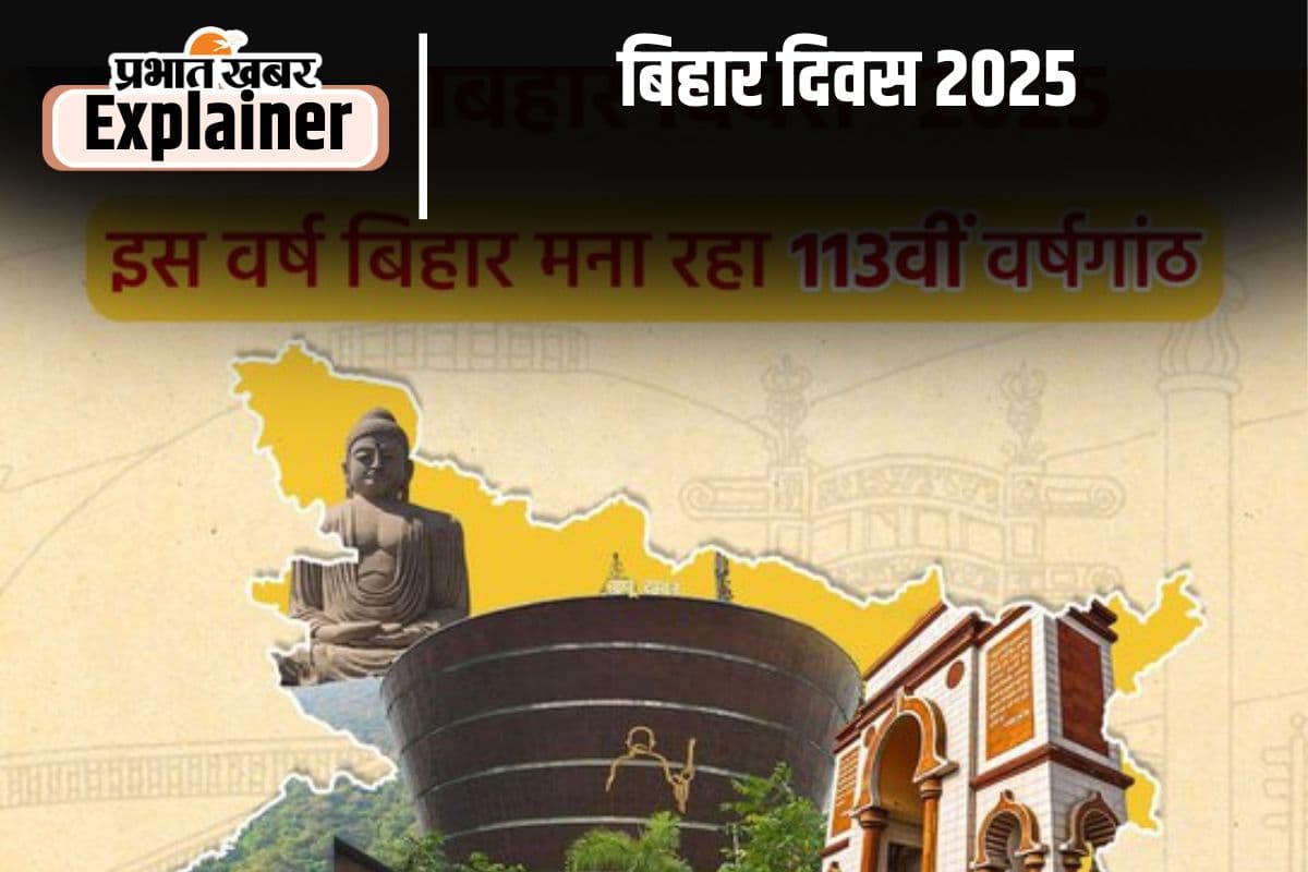 Bihar Day : अतीत का गौरव वर्तमान में कैसे होगा सच?