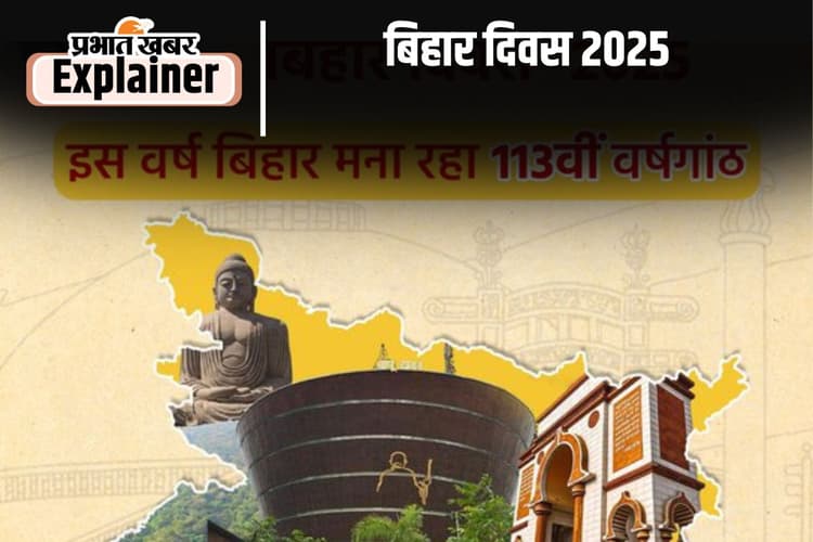 Bihar Day : अतीत का गौरव वर्तमान में कैसे होगा सच?