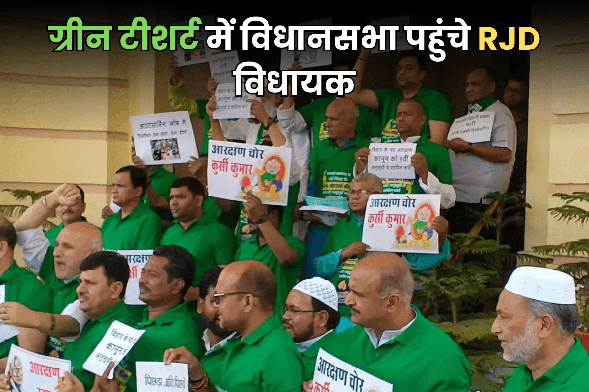 ग्रीन टीशर्ट में विधानसभा पहुंचे RJD के सभी विधायक, हाथ में पोस्टर लिए सदन कैंपस का लगाया चक्कर