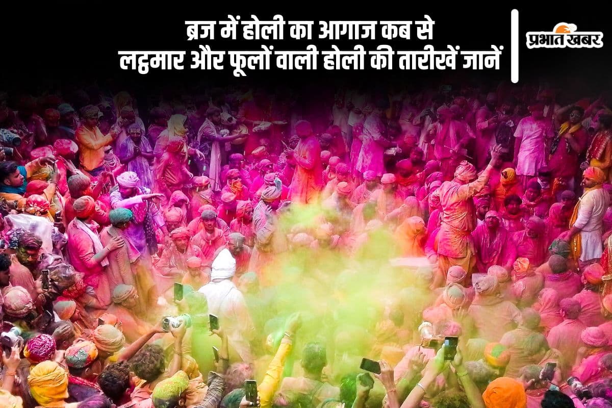 कब शुरू होगा ब्रज की होली का जश्न, फूलों और लाठियों का उत्सव इस दिन से