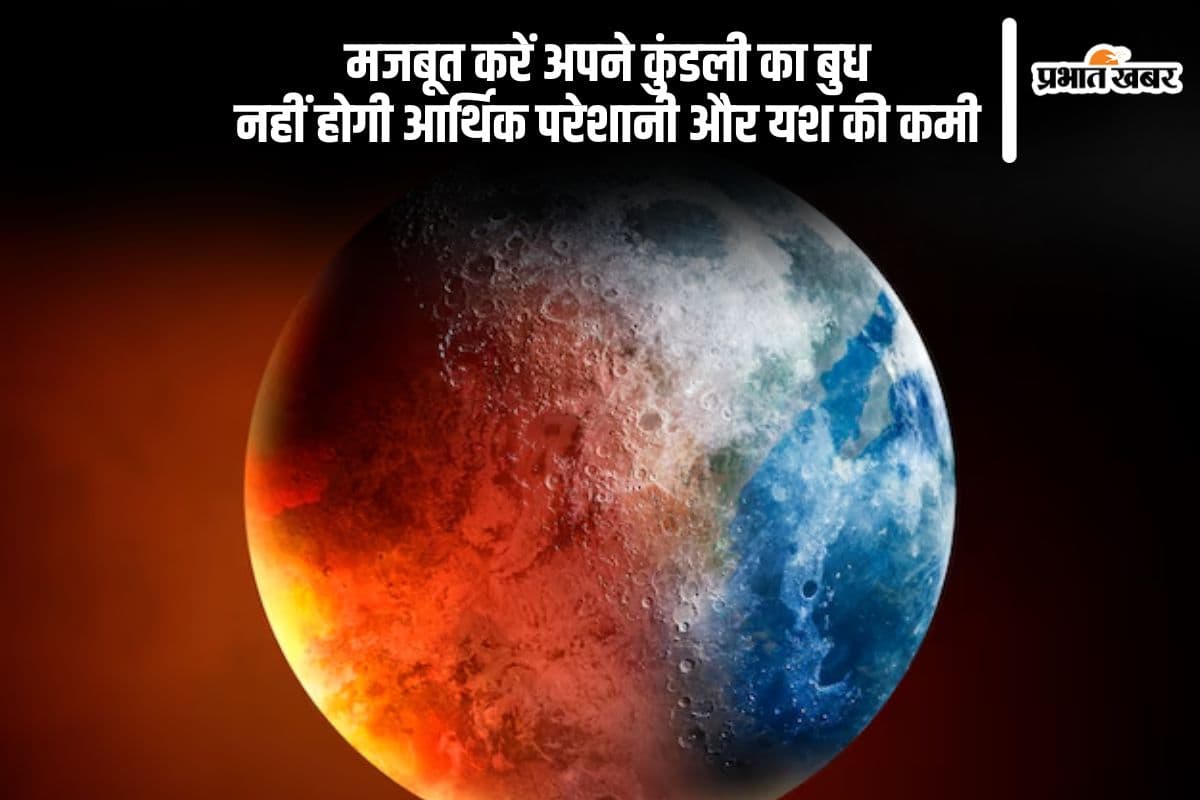 कमजोर बुध बनाएगा आर्थिक संकट, इन उपायों से पाएं यश और धन