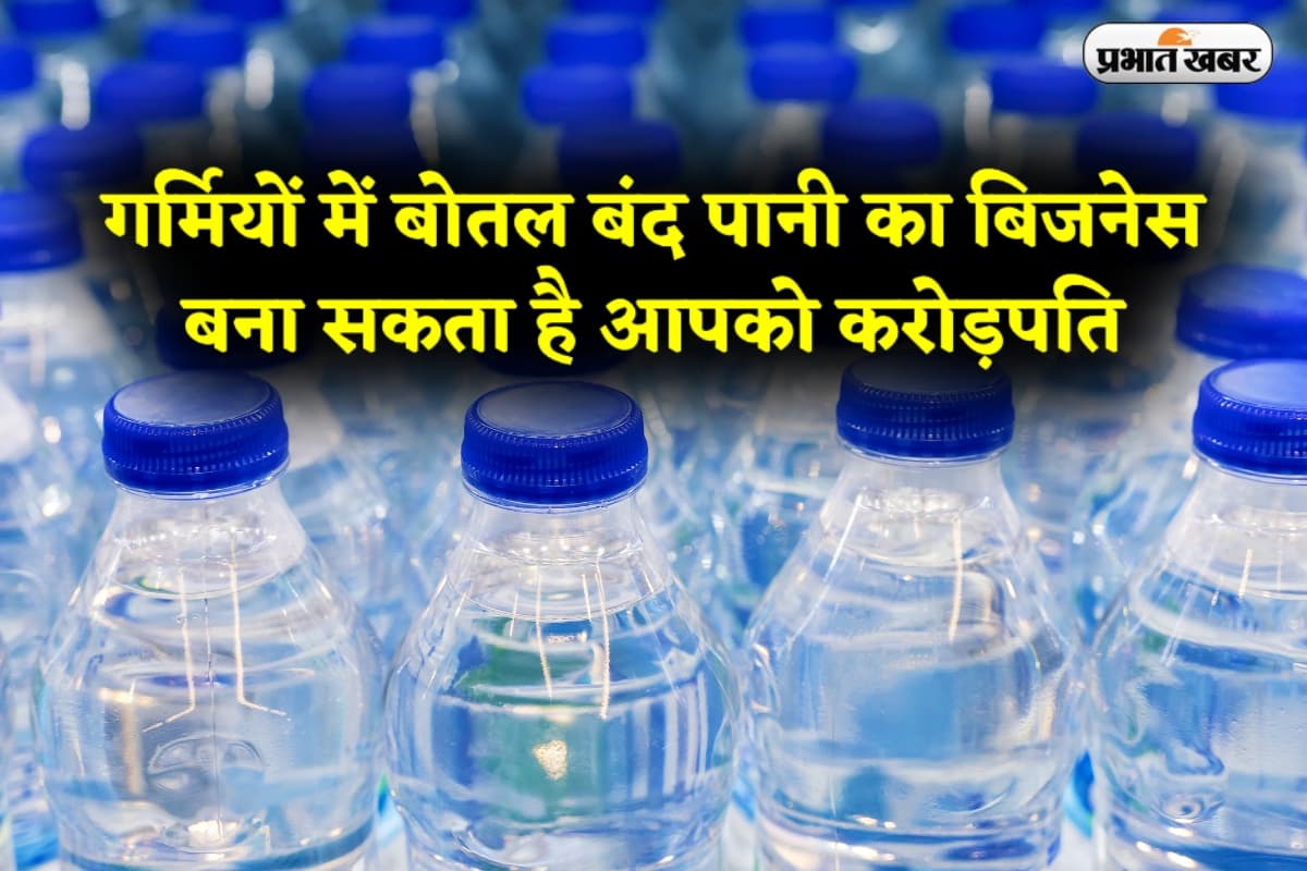 Business Idea: गर्मियों में बोतल बंद पानी का बिजनेस बना सकता है आपको करोड़पति, जानिए कैसे