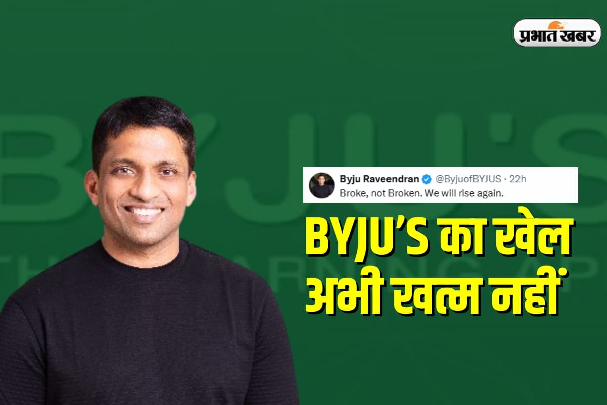 BYJU’S का खेल अभी खत्म नहीं, फाउंडर का ऐलान 'पुराने BYJUites को वापस बुलाऊंगा'