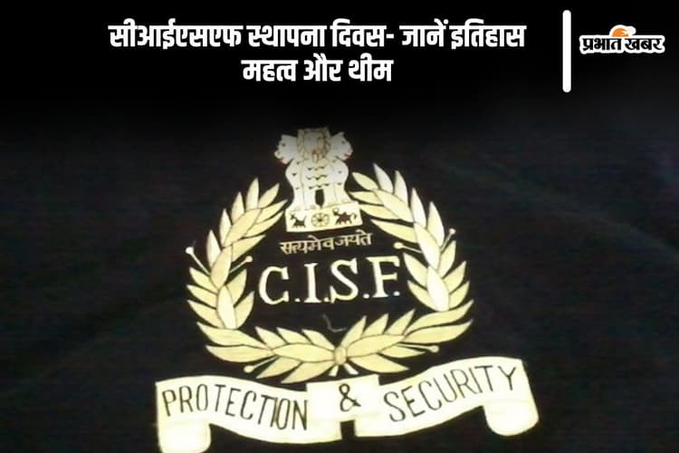 CISF Raising Day in Hindi 2025: सीआईएसएफ स्थापना दिवस- जानें इतिहास, महत्व और थीम
