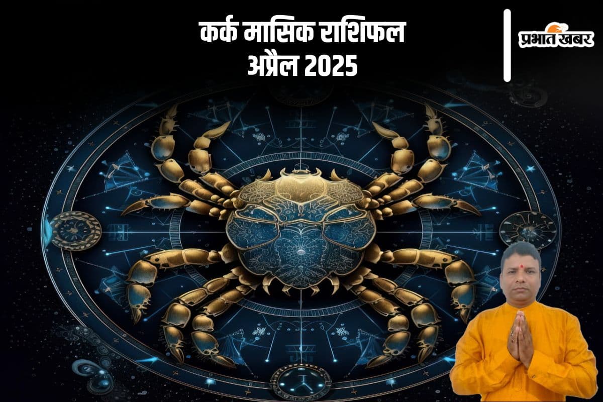 कर्क राशि वालों के के जीवन में कुछ सकारात्मक परिवर्तन दिखेंगे, देखें अप्रैल 2025 का मासिक राशिफल