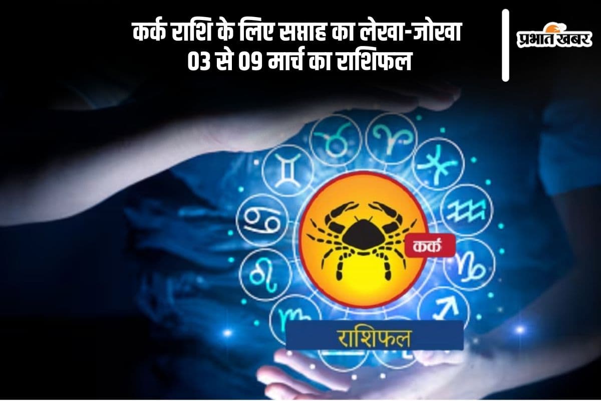 कर्क राशि के सिंगल लोगों प्रेम का इंतजार होगा खत्म, देखें 03 से 09 मार्च का साप्ताहिक राशिफल