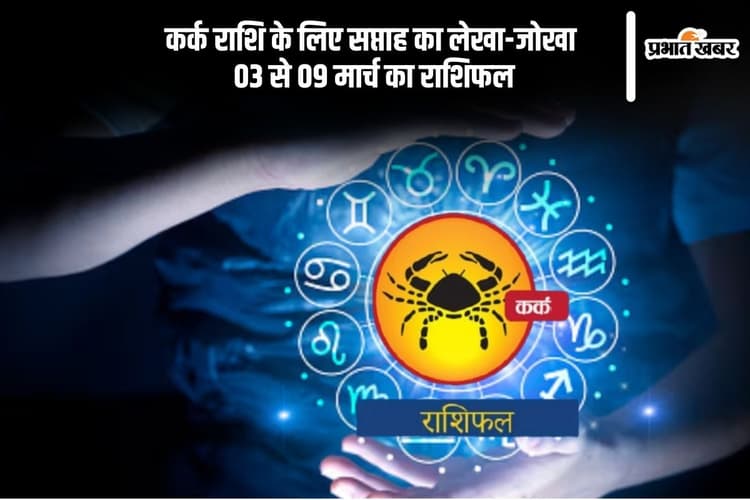 कर्क राशि के सिंगल लोगों प्रेम का इंतजार होगा खत्म, देखें 03 से 09 मार्च का साप्ताहिक राशिफल