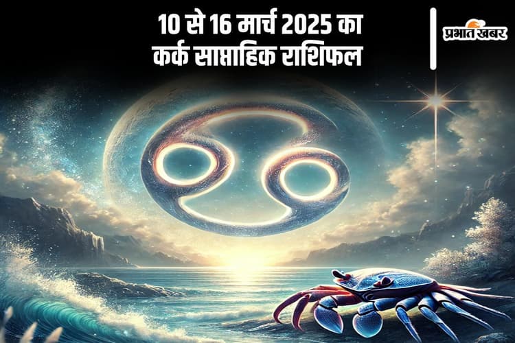 कर्क साप्ताहिक राशिफल 10 से 16 मार्च 2025, इस हफ्ते रिश्तों में रह सकती है हल्की तकरार, सावधानी बरतें
