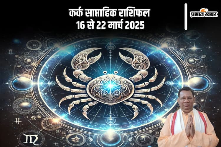 कर्क राशि वालों के लिए नौकरी और व्यापार में बड़ी सफलता की संभावना है, देखें 16 से 22 मार्च 2025 का साप्ताहिक राशिफल