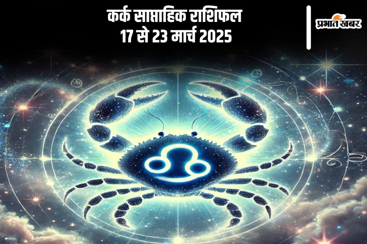 कर्क साप्ताहिक राशिफल 17 से 23 मार्च 2025, इस हफ्ते रिश्तों में रह सकती है हल्की तकरार, सावधानी बरतें