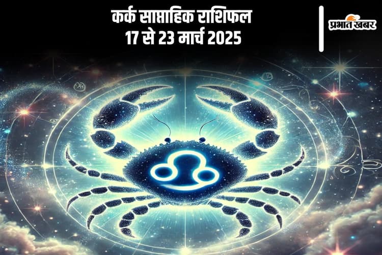 कर्क साप्ताहिक राशिफल 17 से 23 मार्च 2025, इस हफ्ते रिश्तों में रह सकती है हल्की तकरार, सावधानी बरतें