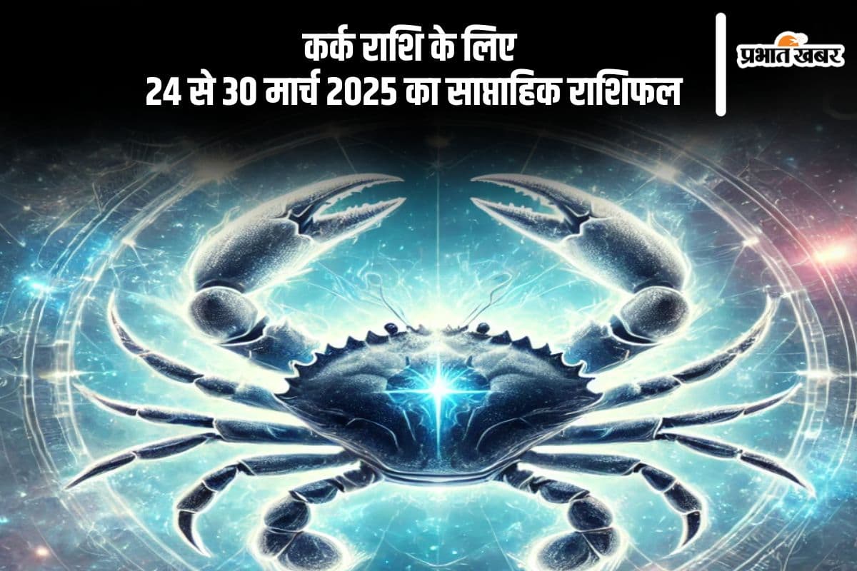 कर्क साप्ताहिक राशिफल 24 से 30 मार्च 2025, जोश और उमंग से पूरा करेंगे काम, परिवार में बनी रहेगी सुख-शांति